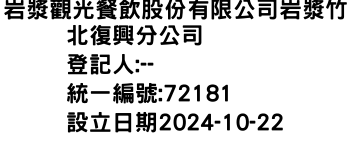 IMG-岩漿觀光餐飲股份有限公司岩漿竹北復興分公司