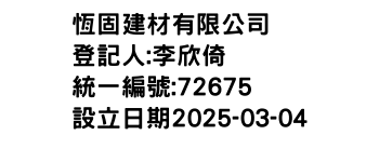 IMG-恆固建材有限公司