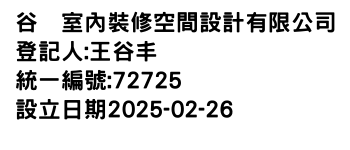 IMG-谷丿室內裝修空間設計有限公司