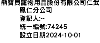 IMG-熊寶貝寵物用品股份有限公司仁武鳳仁分公司