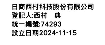 IMG-日商西村科技股份有限公司