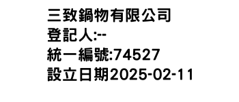 IMG-三致鍋物有限公司