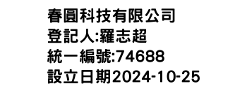 IMG-春圓科技有限公司