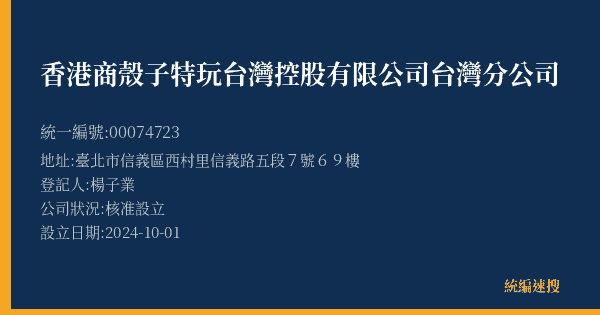 香港商殼子特玩台灣控股有限公司台灣分公司的照片-統編 00074723(臺北市) 公司登記資料與營業項目詳細圖表