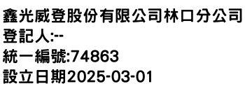 IMG-鑫光威登股份有限公司林口分公司