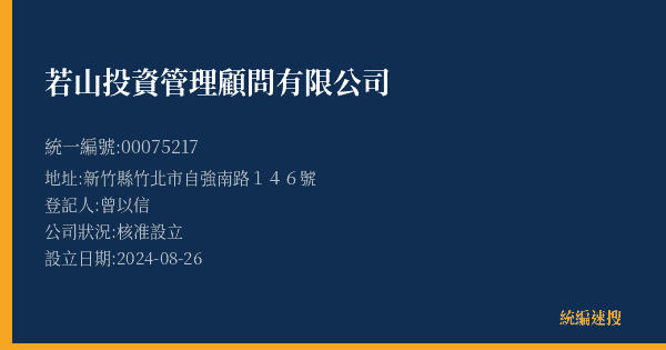 若山投資管理顧問有限公司的照片-統編 00075217(新竹縣) 公司登記資料與營業項目詳細圖表