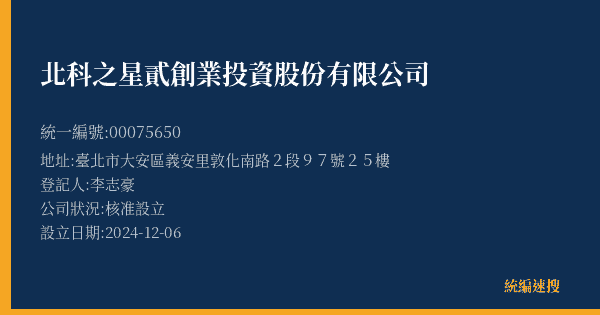 北科之星貳創業投資股份有限公司的照片-統編 00075650(臺北市) 公司登記資料與營業項目詳細圖表