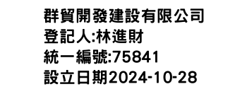 IMG-群貿開發建設有限公司