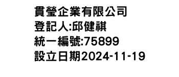 IMG-貫瑩企業有限公司