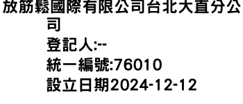 IMG-放筋鬆國際有限公司台北大直分公司