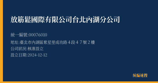 放筋鬆國際有限公司台北內湖分公司的照片-統編 00076010(臺北市) 公司登記資料與營業項目詳細圖表