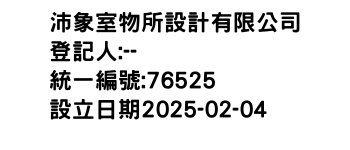 IMG-沛象室物所設計有限公司