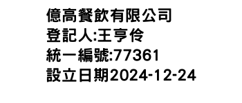 IMG-億高餐飲有限公司