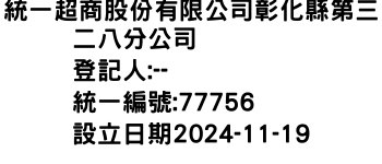 IMG-統一超商股份有限公司彰化縣第三二八分公司