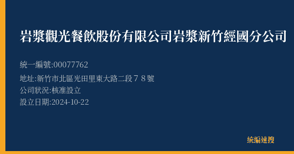 岩漿觀光餐飲股份有限公司岩漿新竹經國分公司的照片-統編 00077762(新竹市) 公司登記資料與營業項目詳細圖表