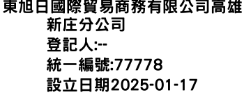 IMG-東旭日國際貿易商務有限公司高雄新庄分公司