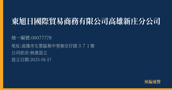 東旭日國際貿易商務有限公司高雄新庄分公司的照片-統編 00077778(高雄市) 公司登記資料與營業項目詳細圖表