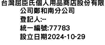 IMG-台灣屈臣氏個人用品商店股份有限公司鄭和南分公司