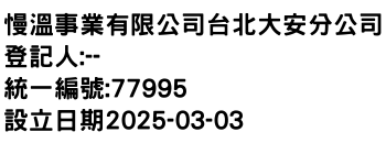 IMG-慢溫事業有限公司台北大安分公司