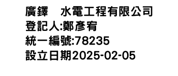 IMG-廣鐸堃水電工程有限公司