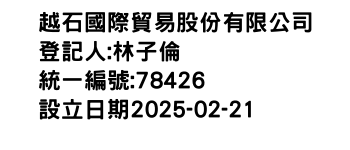 IMG-越石國際貿易股份有限公司