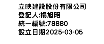 IMG-立映建設股份有限公司