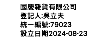 IMG-國慶雜貨有限公司