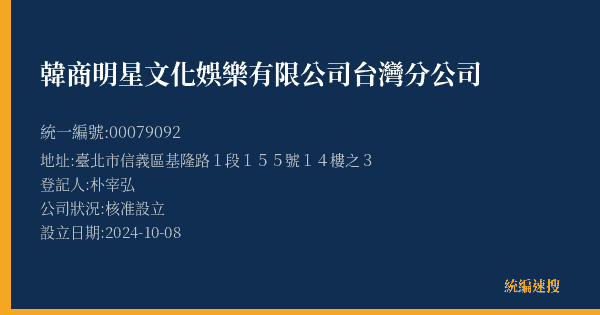 韓商明星文化娛樂有限公司台灣分公司的照片-統編 00079092(臺北市) 公司登記資料與營業項目詳細圖表
