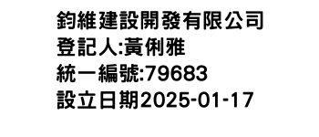 IMG-鈞維建設開發有限公司