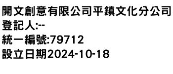 IMG-開文創意有限公司平鎮文化分公司