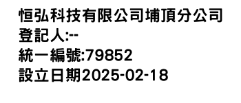 IMG-恒弘科技有限公司埔頂分公司