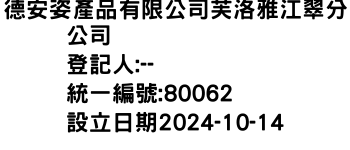 IMG-德安姿產品有限公司芙洛雅江翠分公司