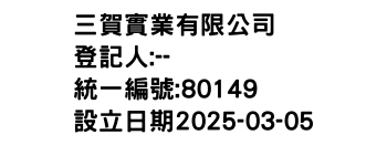 IMG-三賀實業有限公司