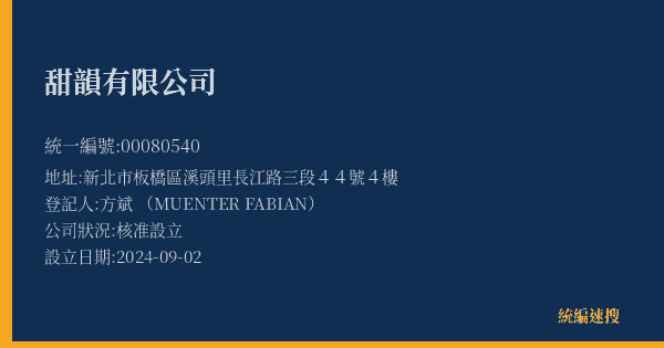 甜韻有限公司的照片-統編 00080540(新北市) 公司登記資料與營業項目詳細圖表