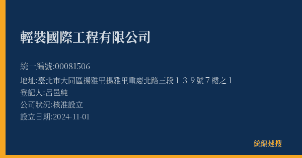輕裝國際工程有限公司的照片-統編 00081506(臺北市) 公司登記資料與營業項目詳細圖表