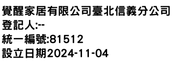 IMG-覺醒家居有限公司臺北信義分公司