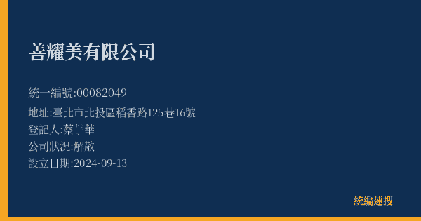 善耀美有限公司的照片-統編 00082049(臺北市) 公司登記資料與營業項目詳細圖表