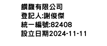 IMG-饌馥有限公司