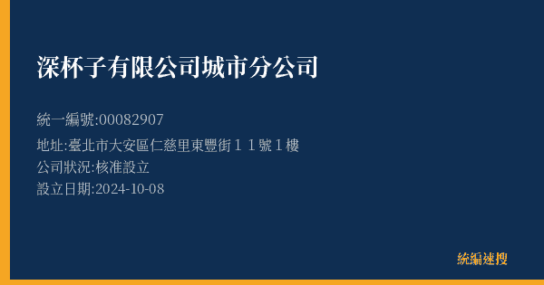 深杯子有限公司城市分公司的照片-統編 00082907(臺北市) 公司登記資料與營業項目詳細圖表