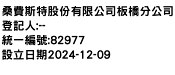 IMG-桑費斯特股份有限公司板橋分公司