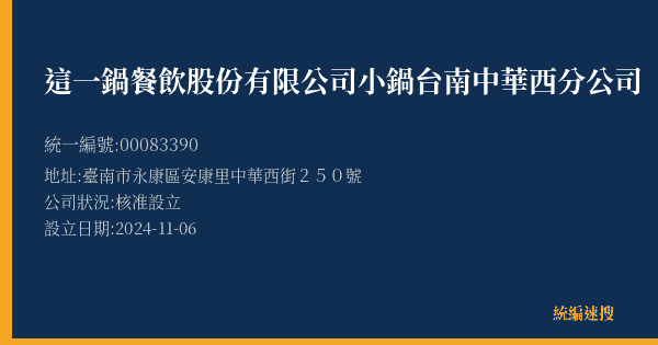 這一鍋餐飲股份有限公司小鍋台南中華西分公司的照片-統編 00083390(臺南市) 公司登記資料與營業項目詳細圖表