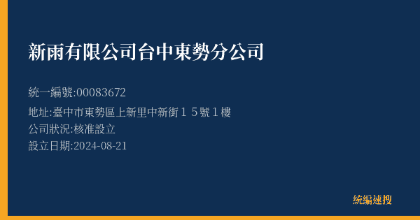 新雨有限公司台中東勢分公司的照片-統編 00083672(臺中市) 公司登記資料與營業項目詳細圖表