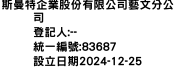 IMG-斯曼特企業股份有限公司藝文分公司