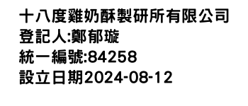 IMG-十八度雞奶酥製研所有限公司