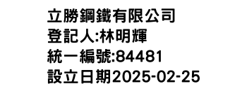 IMG-立勝鋼鐵有限公司