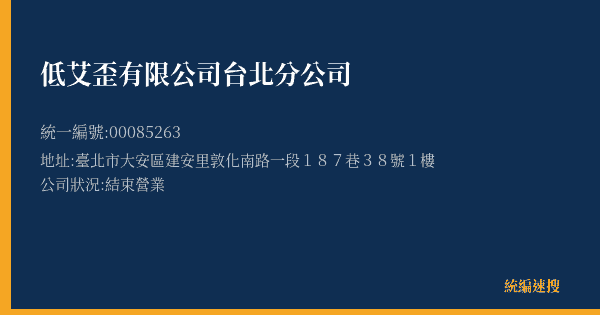 低艾歪有限公司台北分公司的照片-統編 00085263(臺北市) 公司登記資料與營業項目詳細圖表