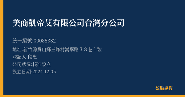 美商凱帝艾有限公司台灣分公司的照片-統編 00085382(新竹縣) 公司登記資料與營業項目詳細圖表