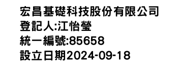 IMG-宏昌基礎科技股份有限公司