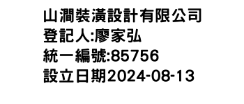 IMG-山澗裝潢設計有限公司