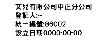 IMG-艾兒有限公司中正分公司